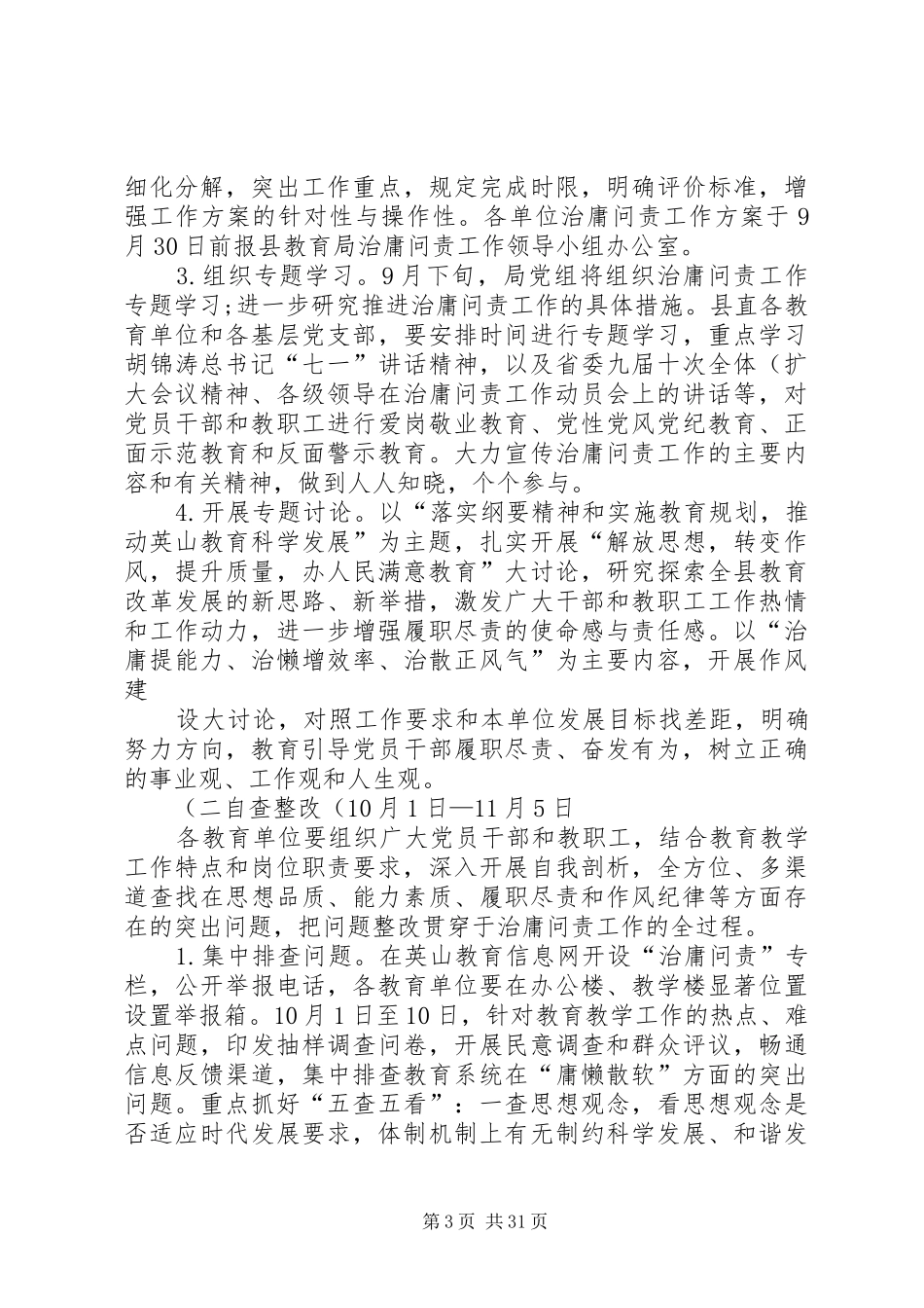 XX县区教育局治庸问责工作的方案._第3页