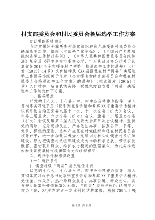 村支部委员会和村民委员会换届选举工作实施方案