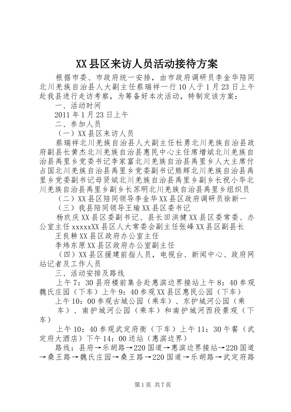XX县区来访人员活动接待实施方案_第1页