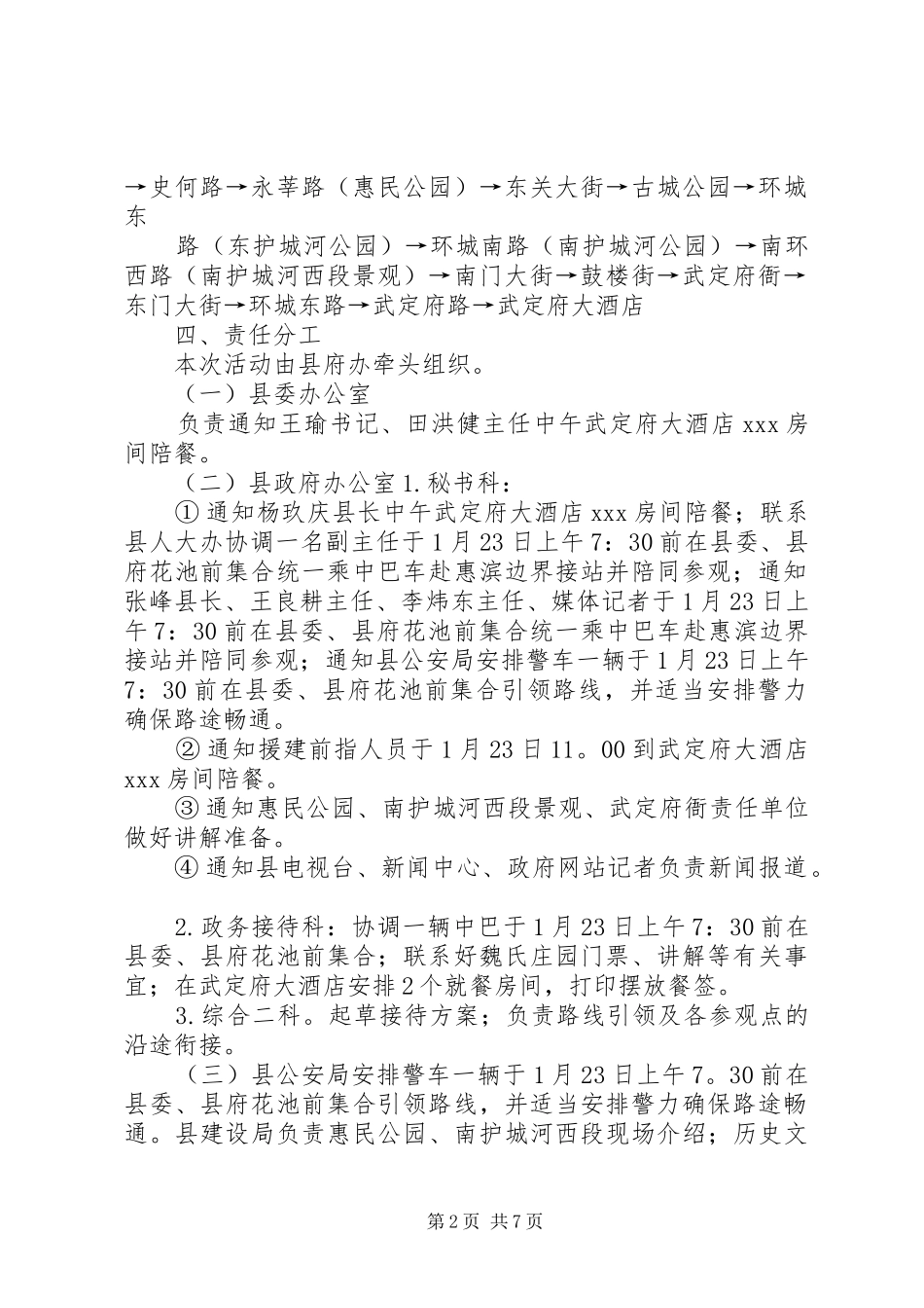 XX县区来访人员活动接待实施方案_第2页