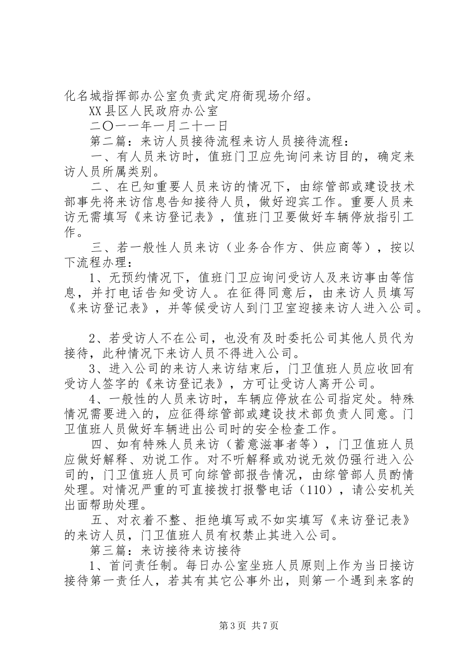 XX县区来访人员活动接待实施方案_第3页