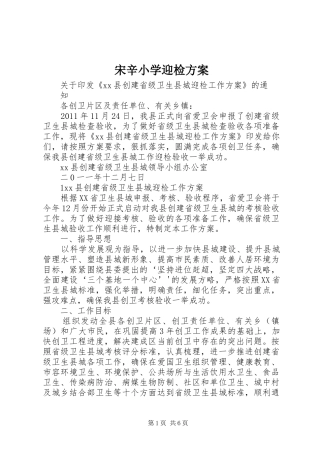 宋辛小学迎检实施方案