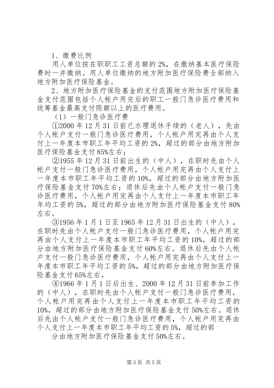 城镇职工医疗保险工作实施方案_第3页