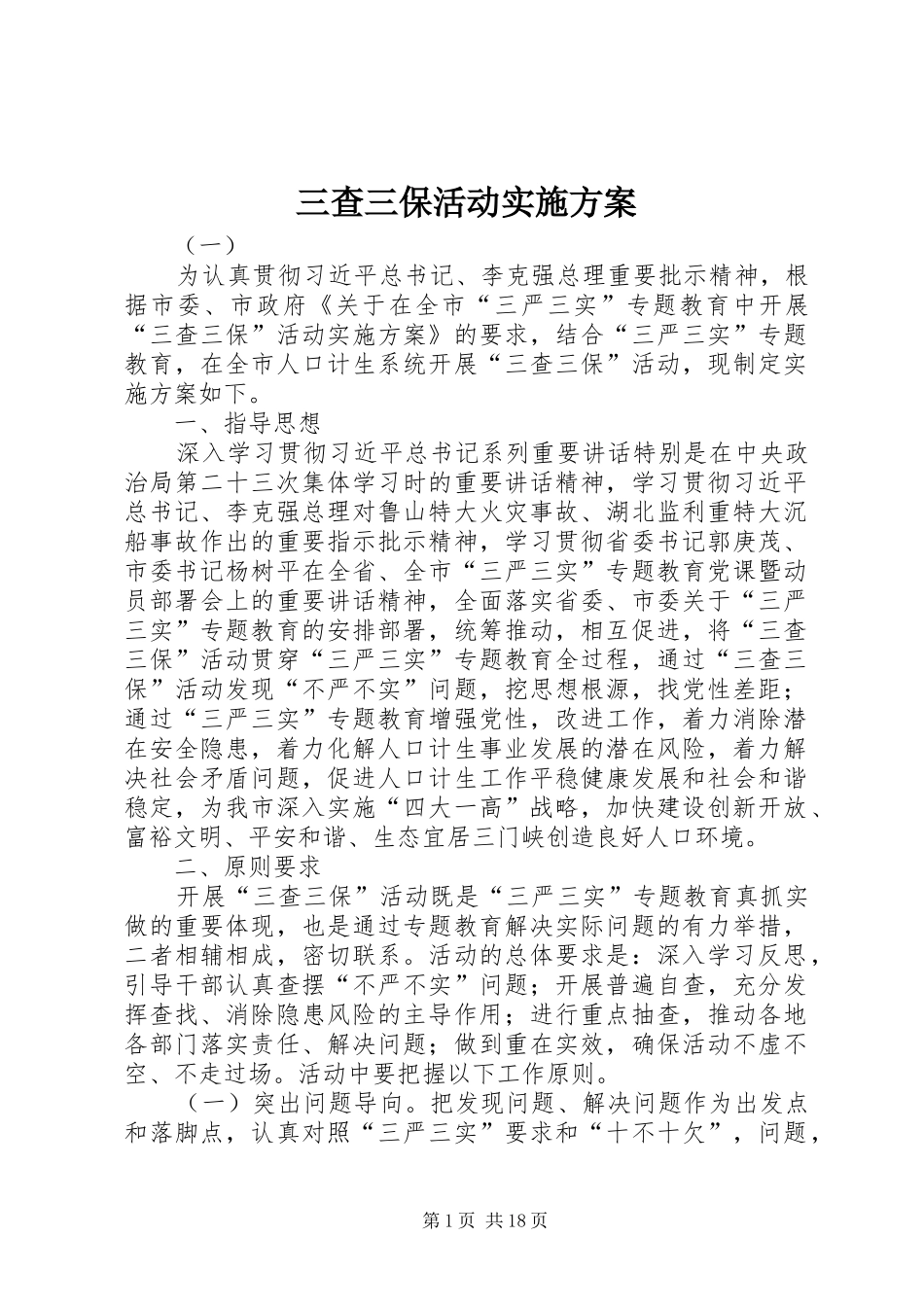 三查三保活动方案_第1页