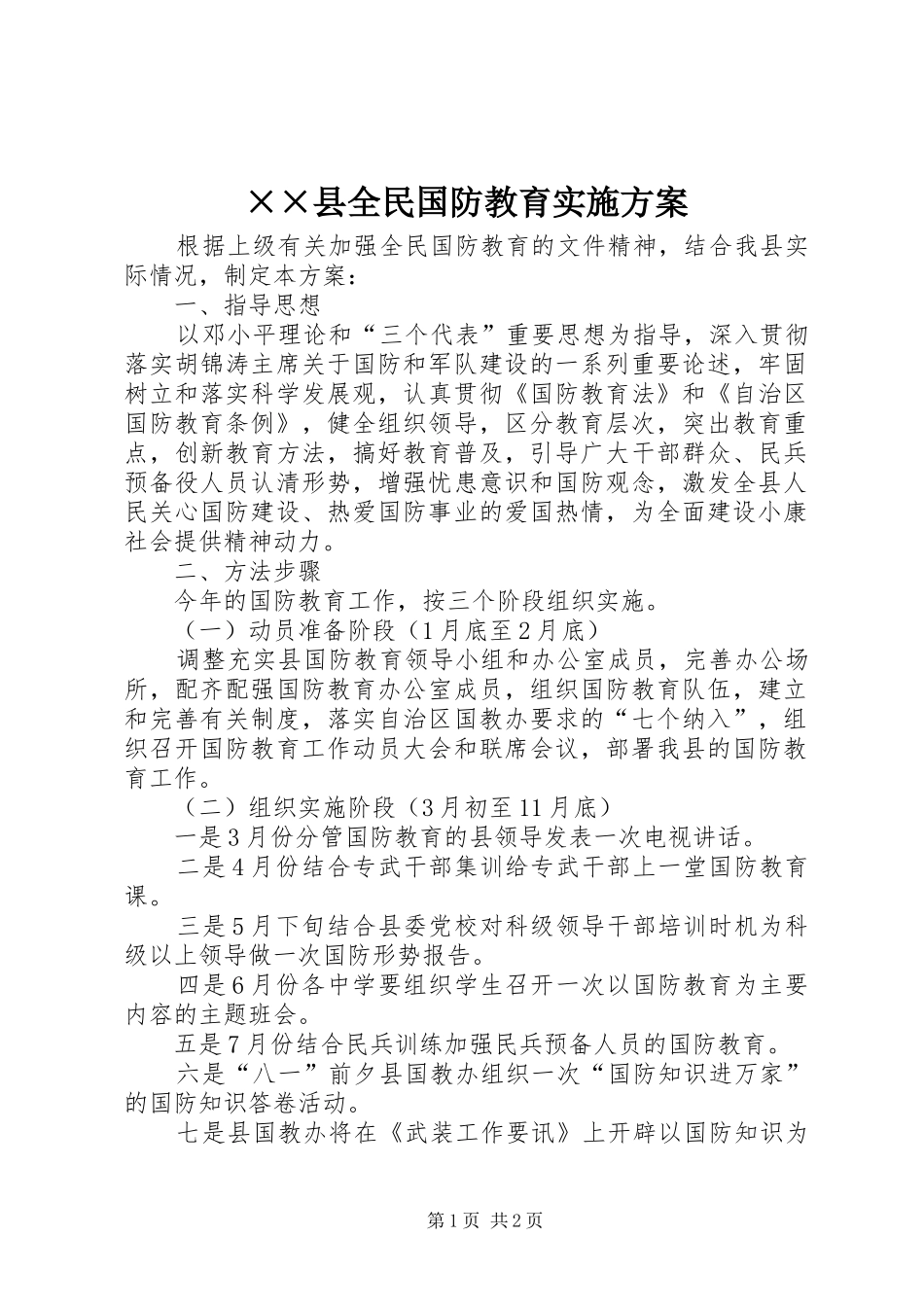 ××县全民国防教育方案_第1页