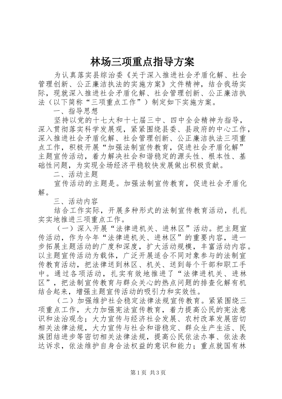 林场三项重点指导实施方案_第1页