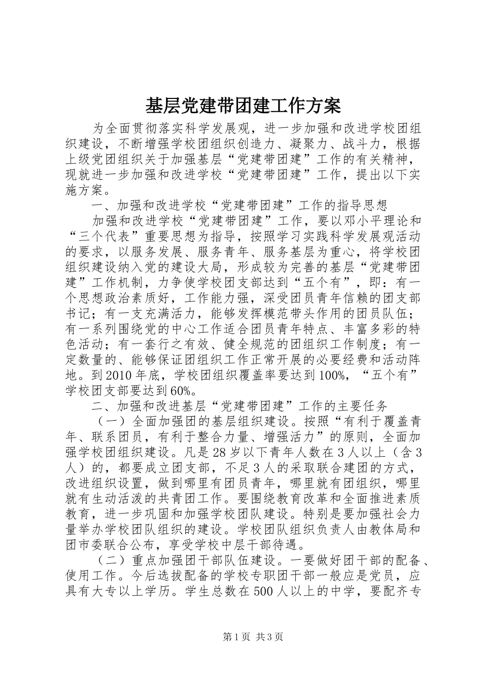基层党建带团建工作实施方案_第1页