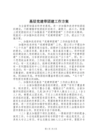 基层党建带团建工作实施方案