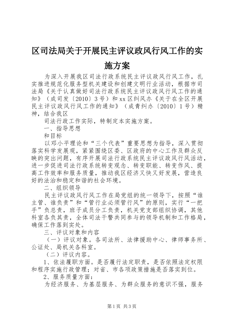 区司法局关于开展民主评议政风行风工作的方案_第1页