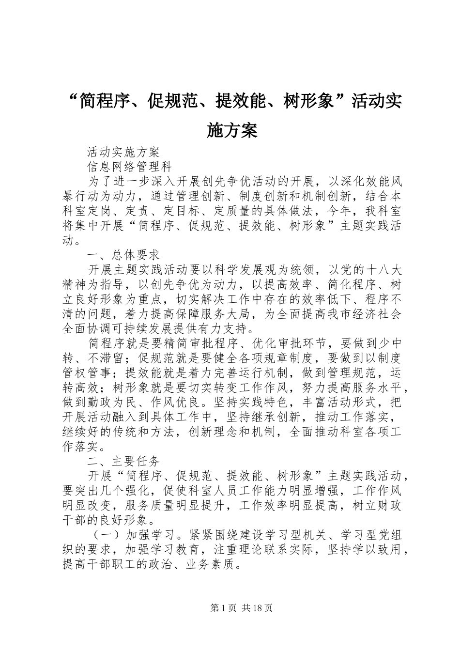 “简程序、促规范、提效能、树形象”活动方案_第1页