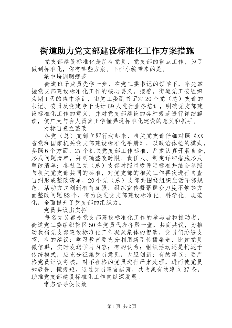 街道助力党支部建设标准化工作实施方案措施_第1页