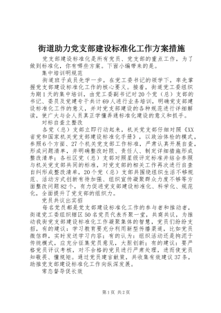 街道助力党支部建设标准化工作实施方案措施