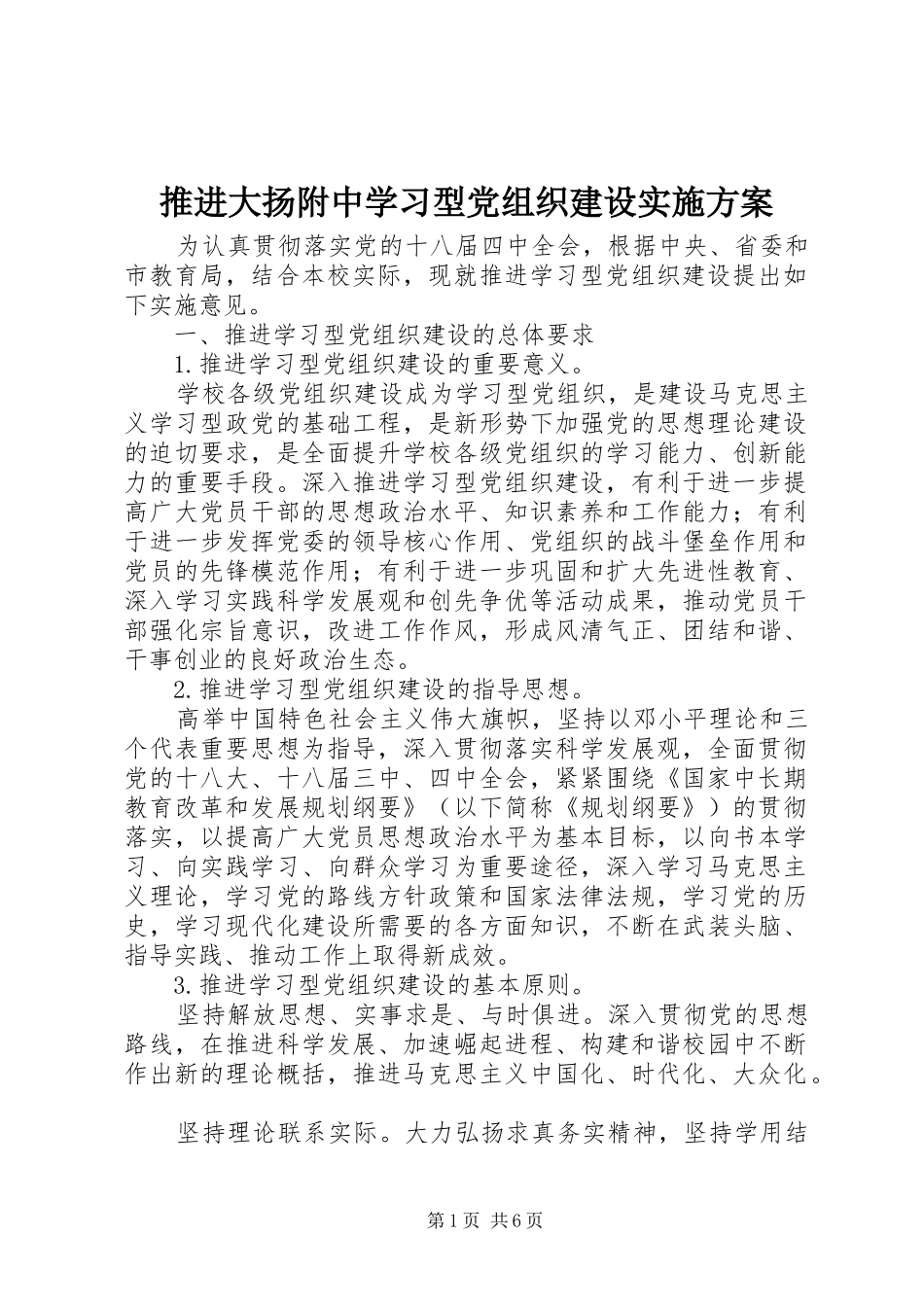 推进大扬附中学习型党组织建设方案_第1页