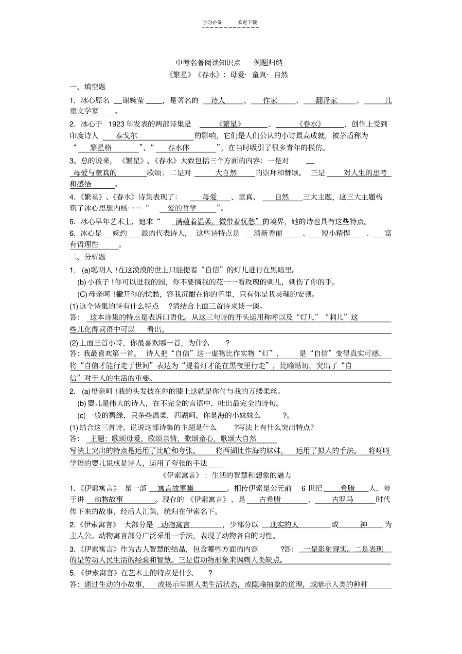 中考名著阅读知识点例题归纳_第1页