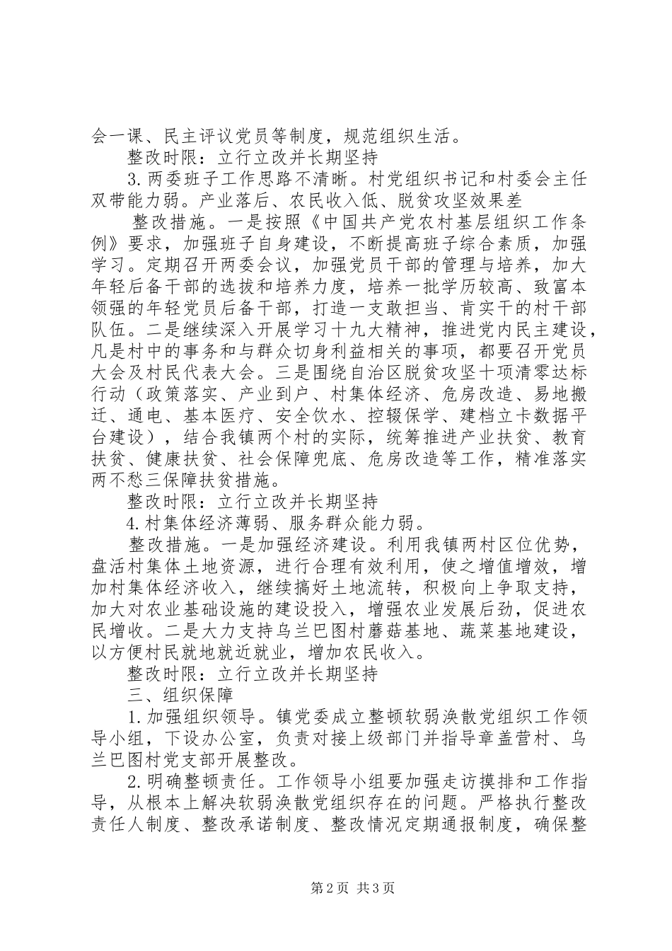 集中整顿软弱涣散党组织的实施方案_第2页