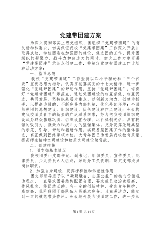 党建带团建实施方案