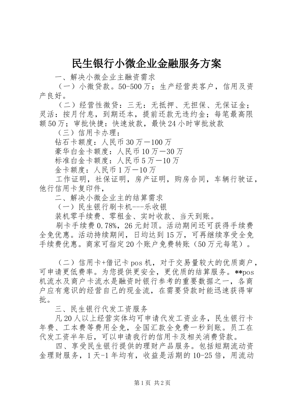 民生银行小微企业金融服务实施方案_第1页