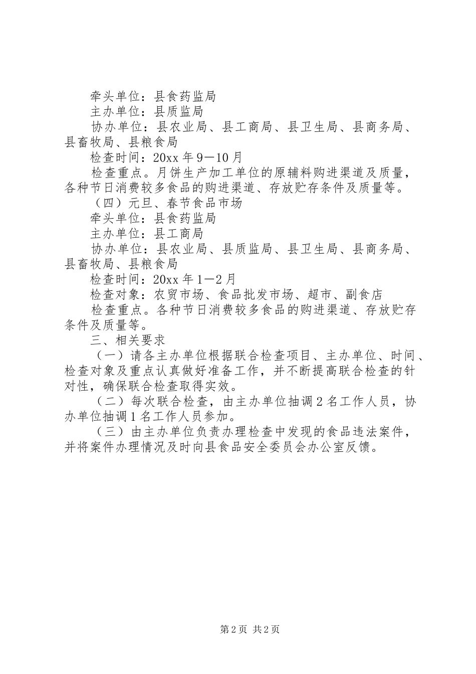 食品市场联合检查实施方案_第2页