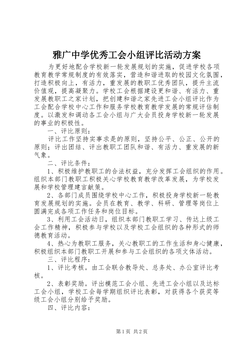 雅广中学优秀工会小组评比活动实施方案_第1页