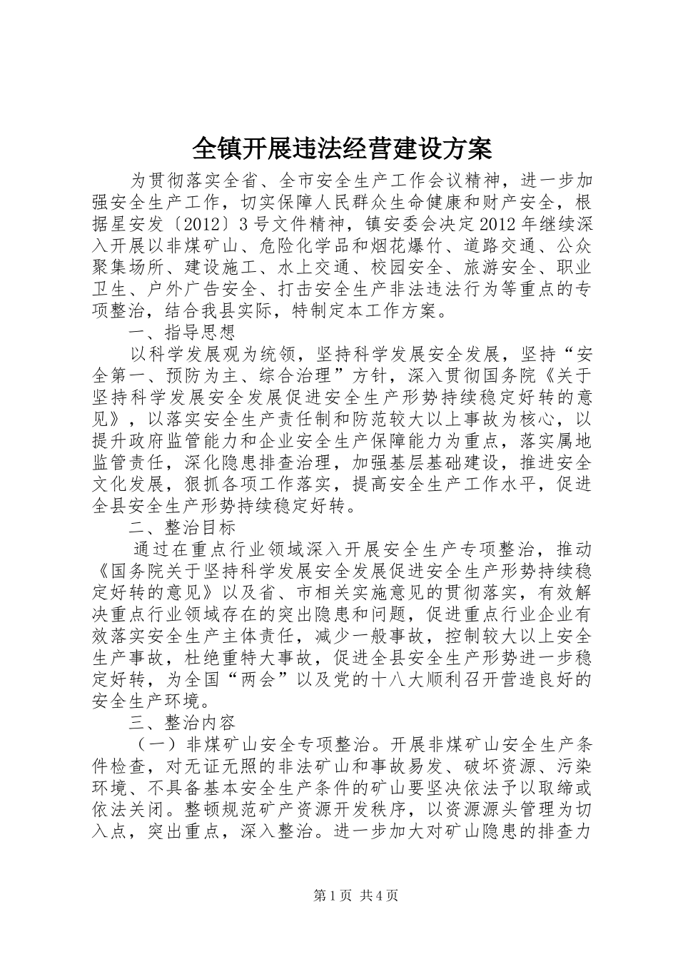 全镇开展违法经营建设实施方案_第1页