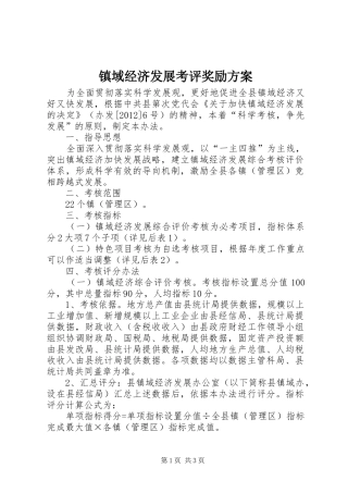 镇域经济发展考评奖励实施方案