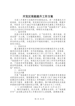 开发区效能提升工作实施方案