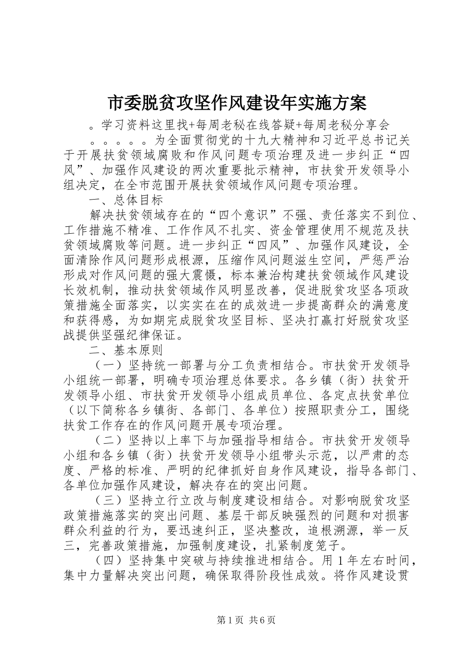 市委脱贫攻坚作风建设年方案_第1页