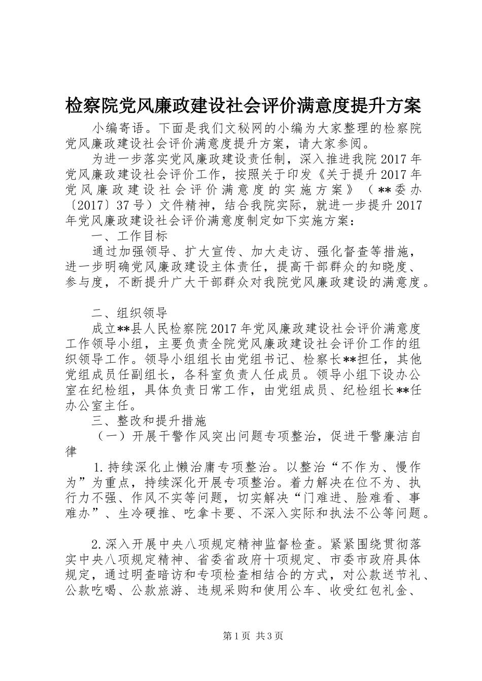 检察院党风廉政建设社会评价满意度提升实施方案_第1页