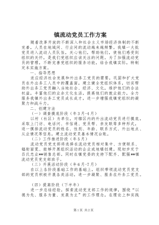 镇流动党员工作实施方案