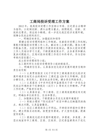 工商局投诉受理工作实施方案