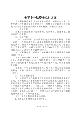 电下乡补贴资金兑付实施方案