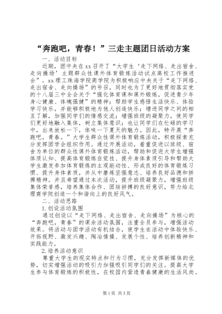 “奔跑吧，青春！”三走主题团日活动实施方案