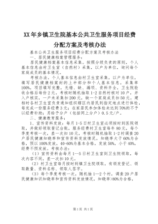 XX年乡镇卫生院基本公共卫生服务项目经费分配实施方案及考核办法