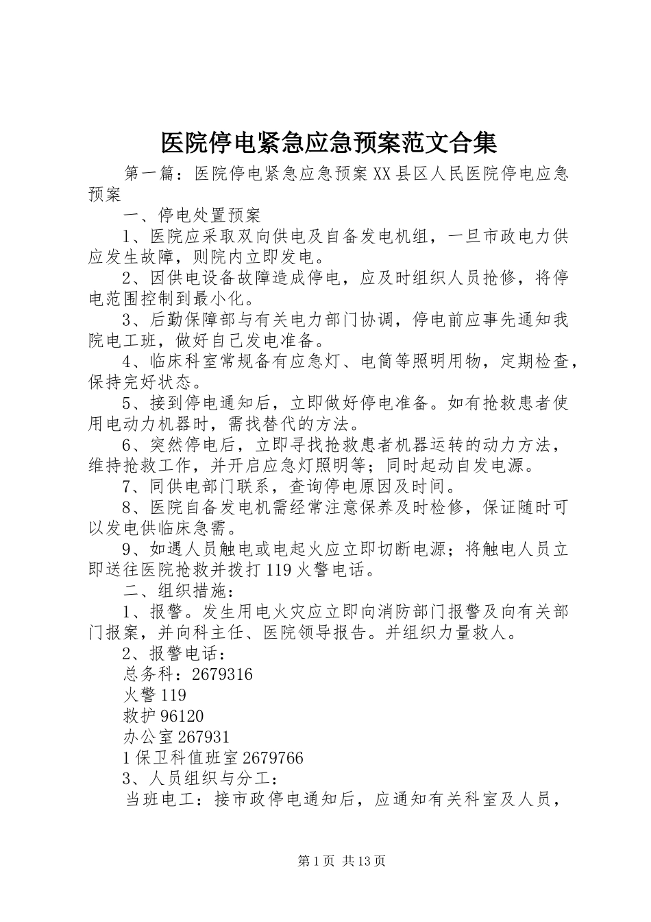 医院停电紧急应急处置预案范文合集_第1页