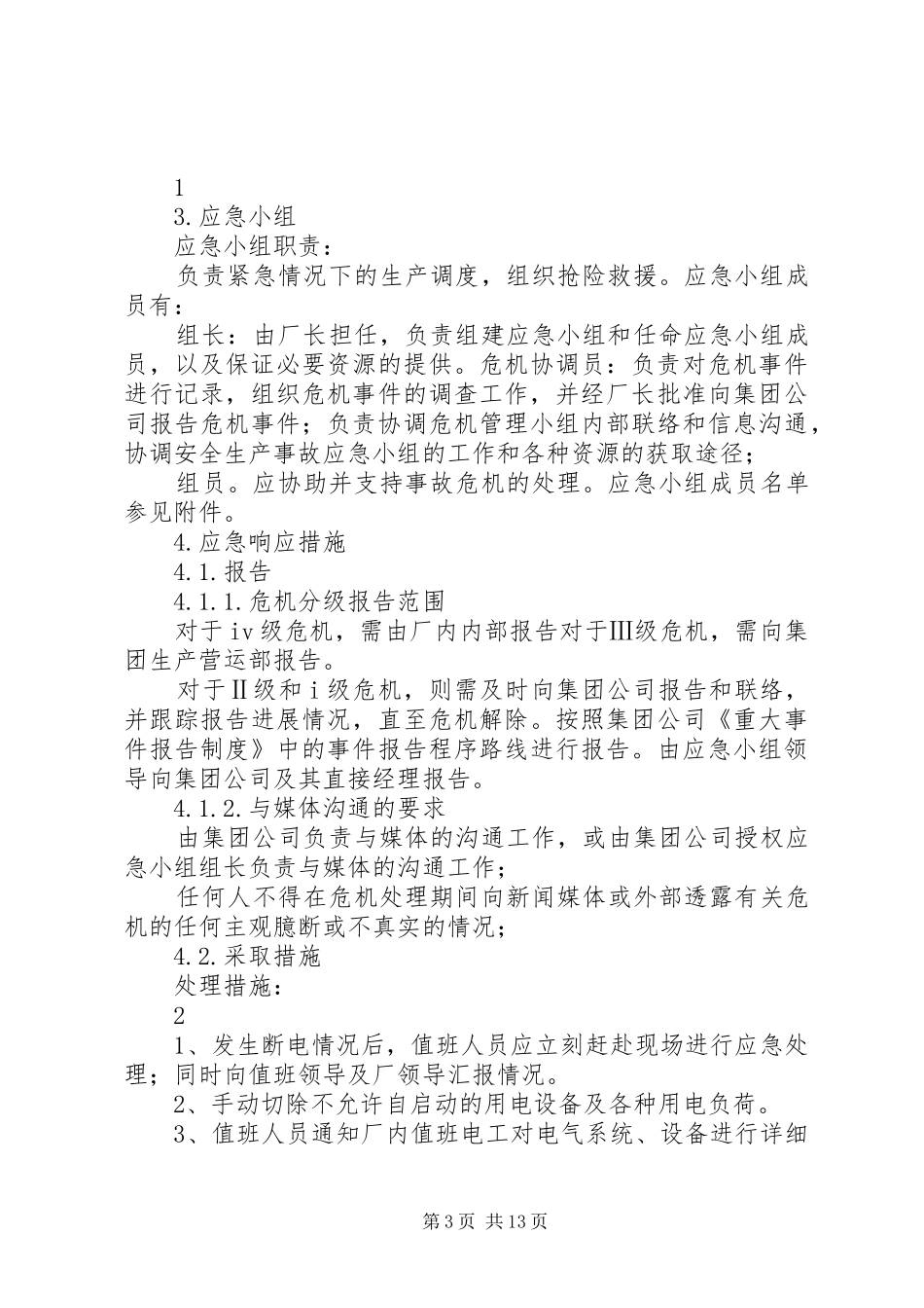 医院停电紧急应急处置预案范文合集_第3页