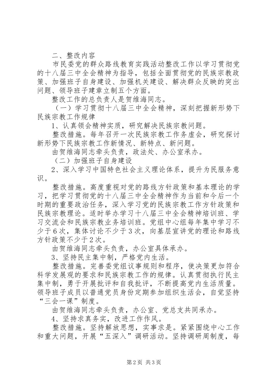 市民委党的群众路线教育实践活动整改实施方案_第2页