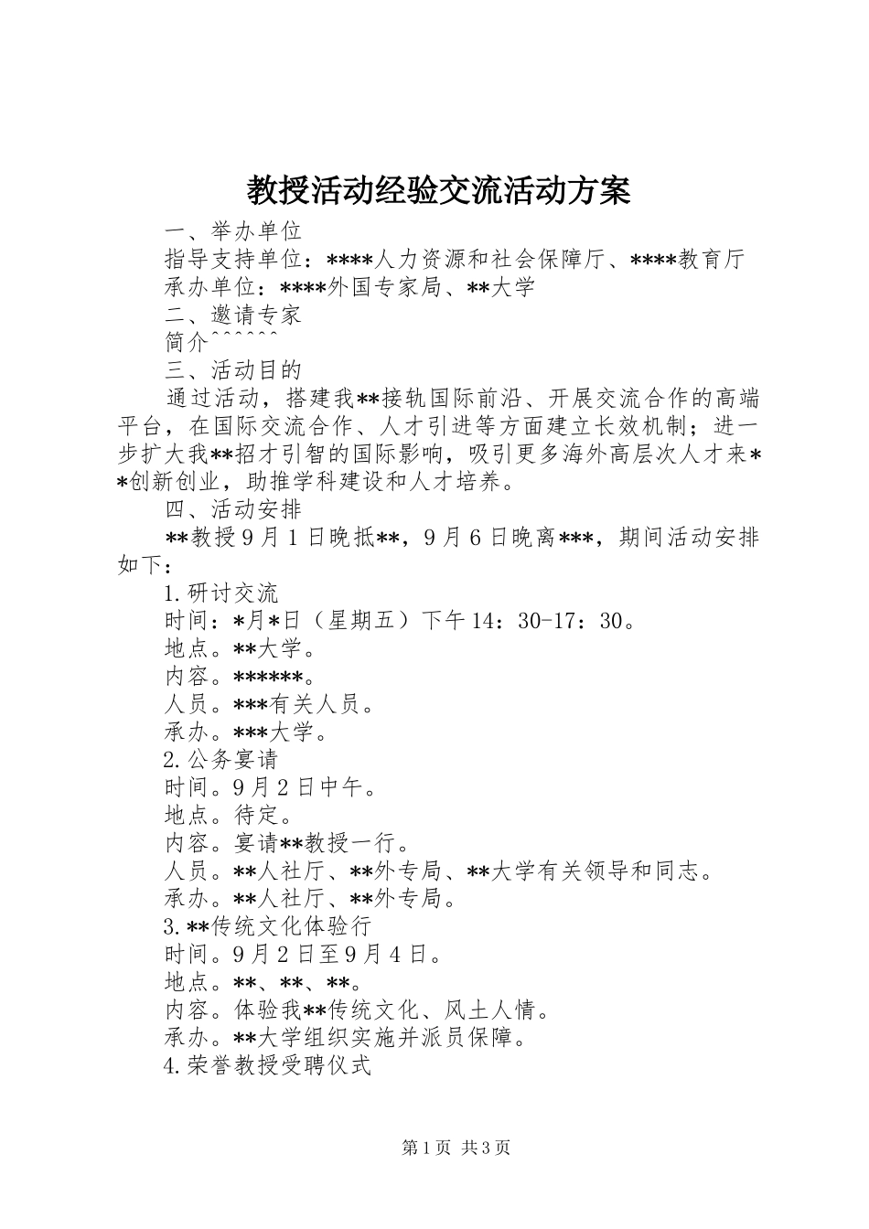教授活动经验交流活动实施方案_第1页