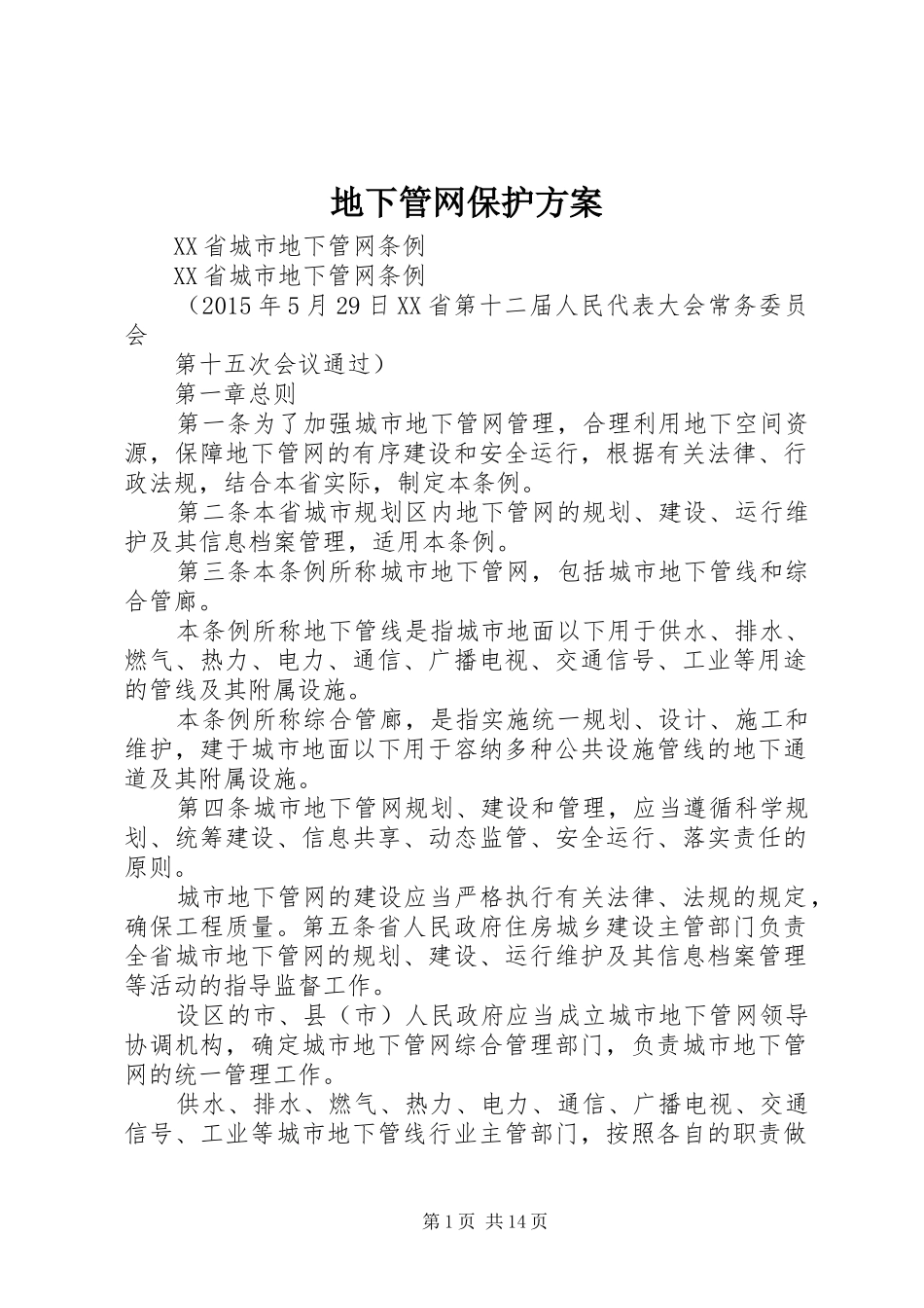 地下管网保护实施方案_第1页