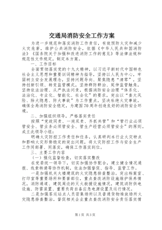 交通局消防安全工作实施方案