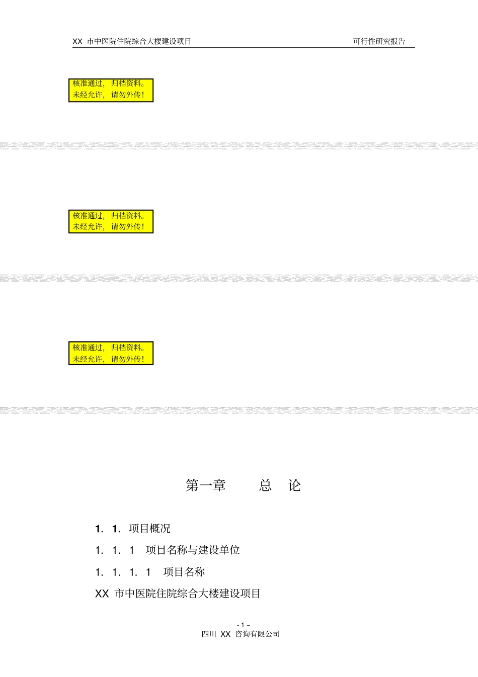 中医院建设项目可行性研究报告_第1页