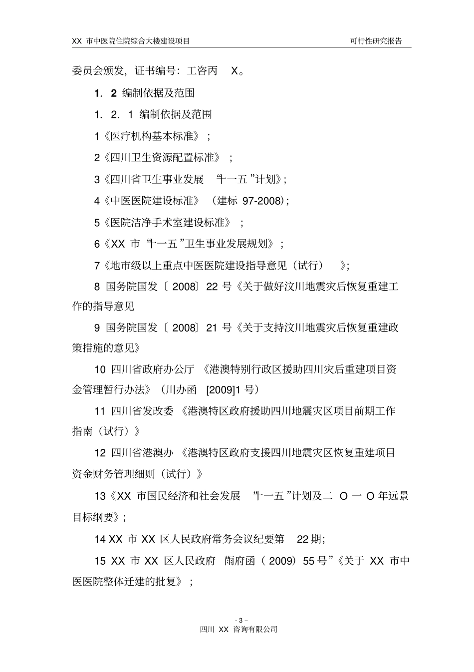 中医院建设项目可行性研究报告_第3页