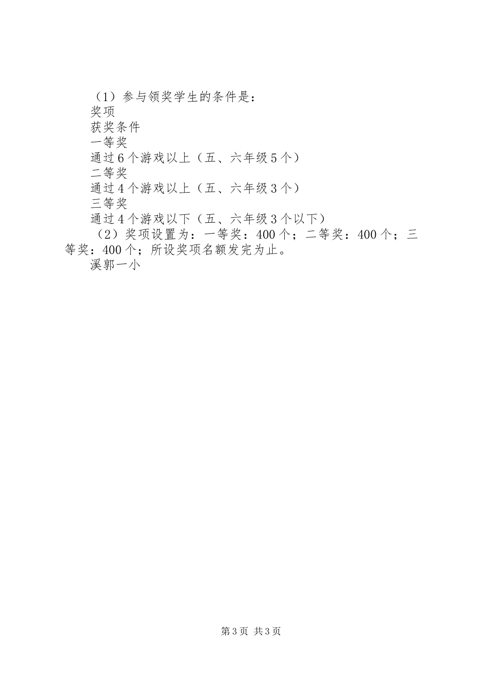 溪郭一小“庆六一”游园活动实施方案_第3页