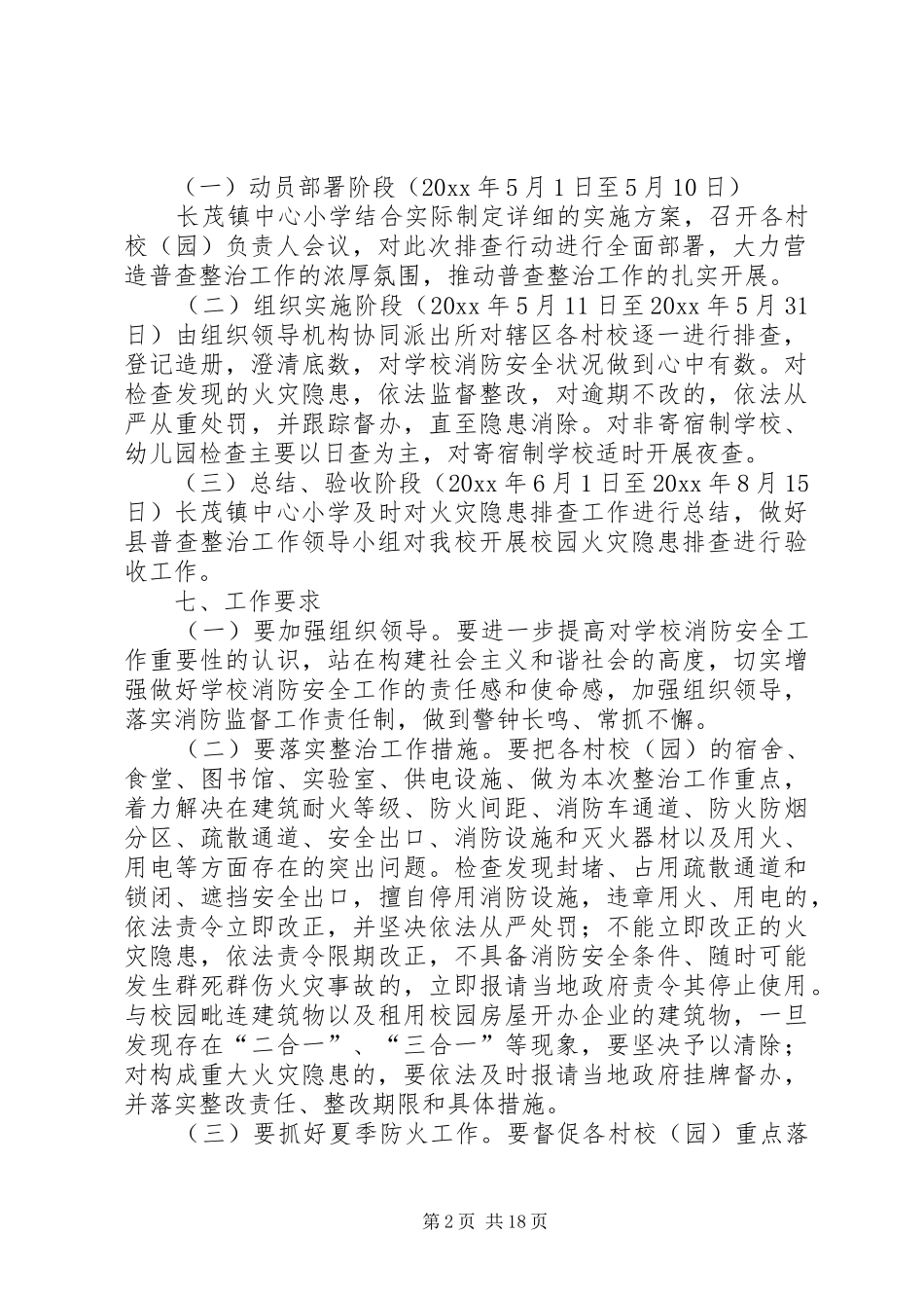 学校火灾隐患排查整治工作实施方案_第2页