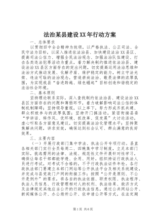 法治某县建设XX年行动实施方案