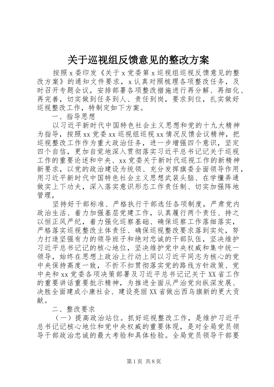 关于巡视组反馈意见的整改实施方案_第1页