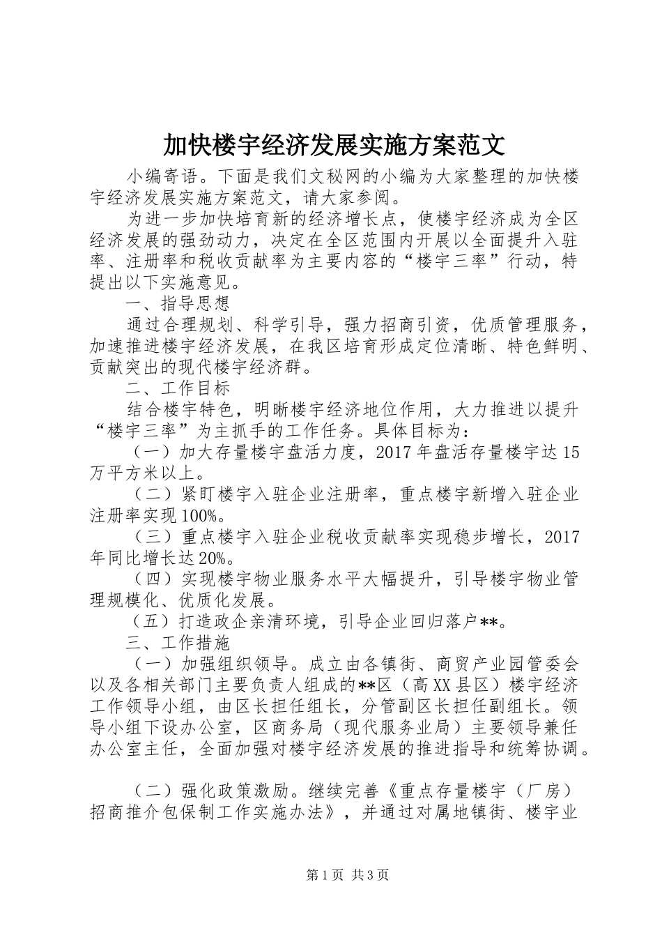 加快楼宇经济发展方案范文_第1页