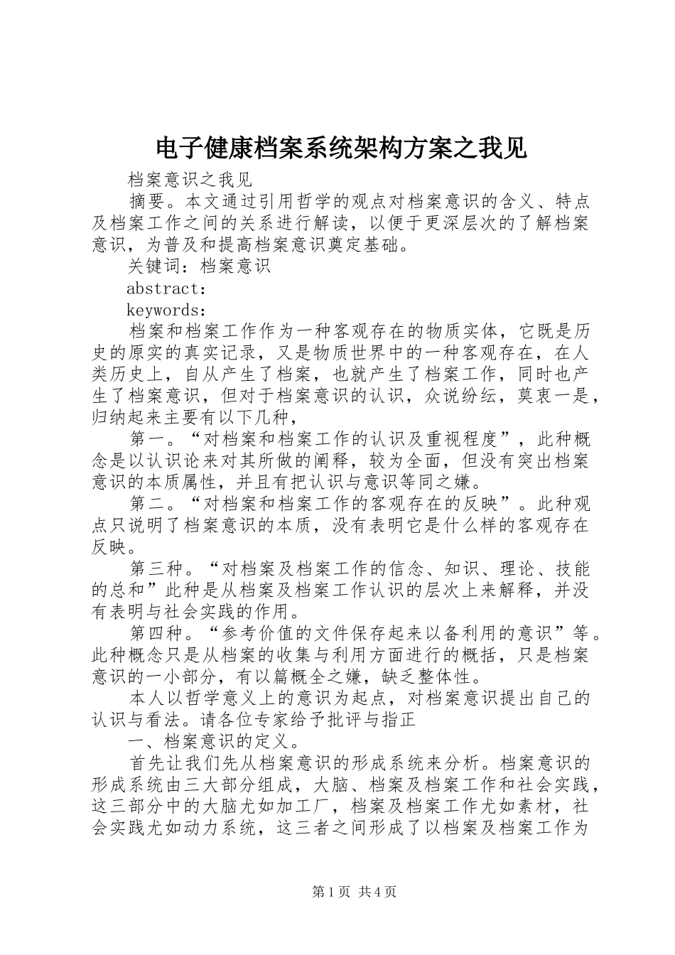 电子健康档案系统架构实施方案之我见_第1页