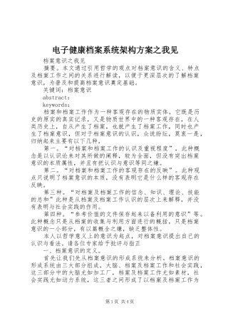 电子健康档案系统架构实施方案之我见