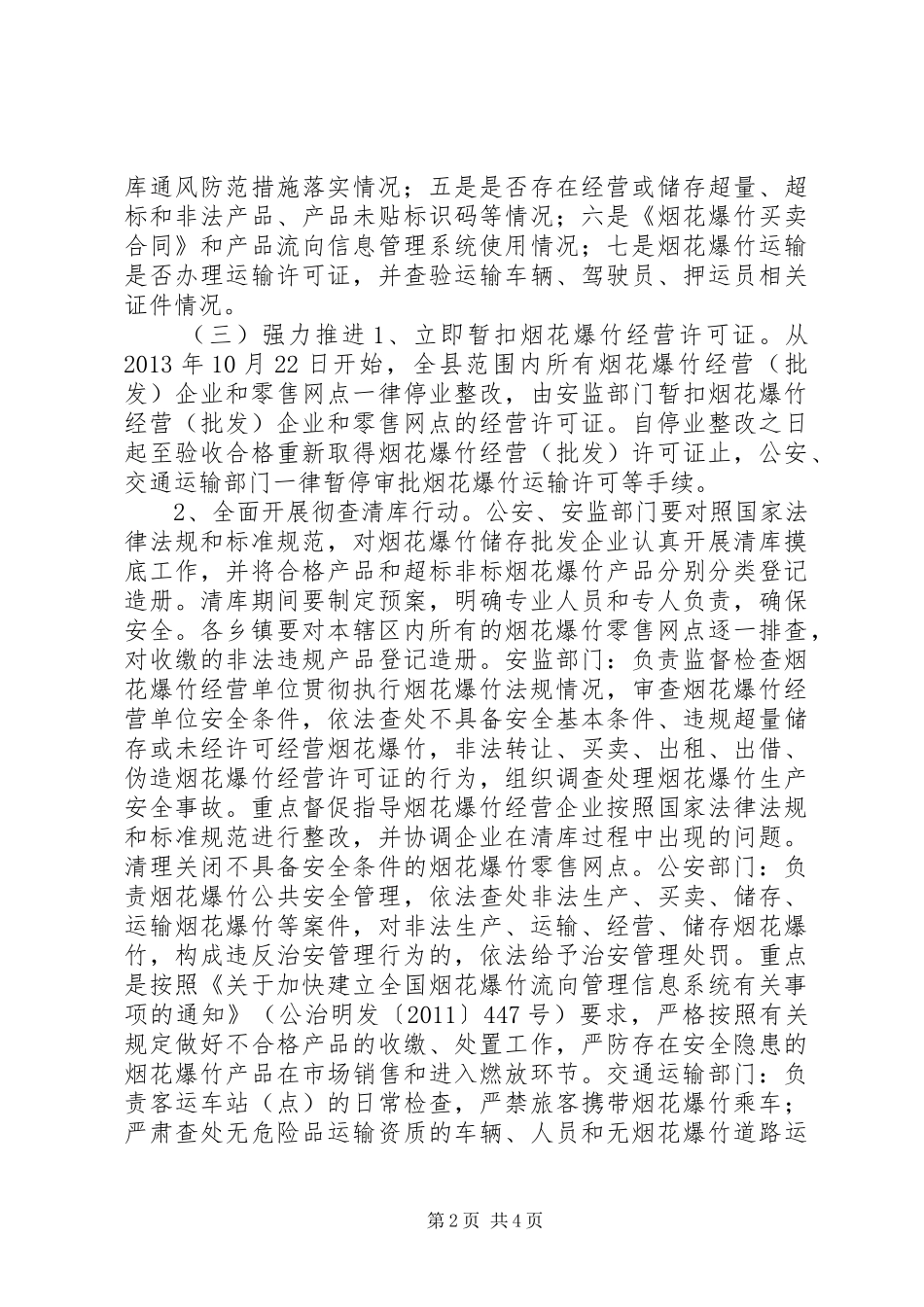 烟花爆竹集中整治行动实施方案_第2页