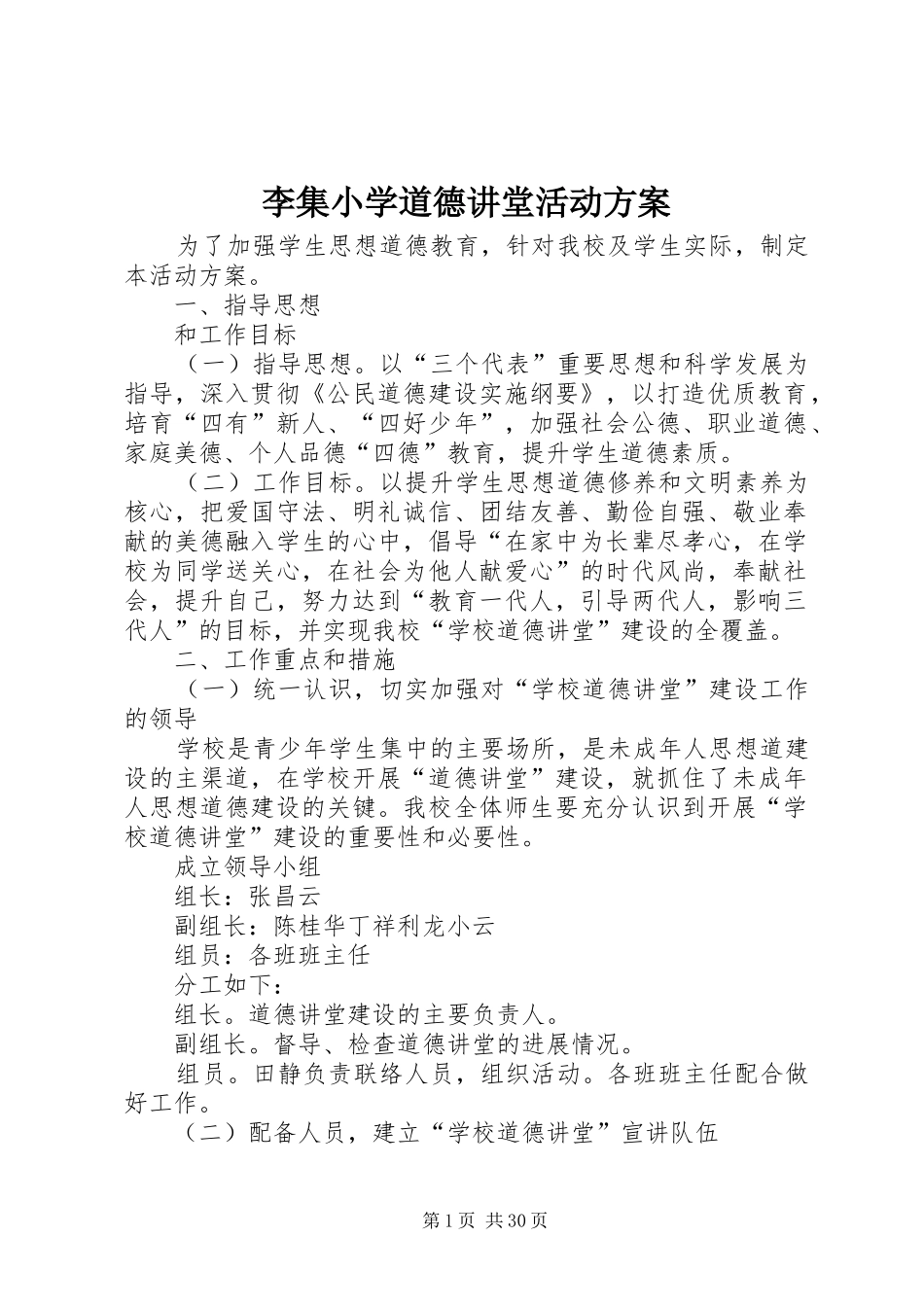 李集小学道德讲堂活动实施方案_第1页